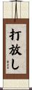 打放し Scroll