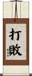打敗 Scroll