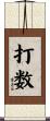 打数 Scroll
