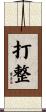 打整 Scroll