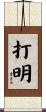 打明 Scroll