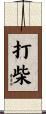 打柴 Scroll