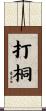 打桐 Scroll