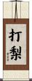 打梨 Scroll