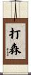 打森 Scroll