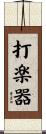 打楽器 Scroll