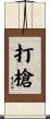 打槍 Scroll