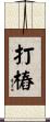 打樁 Scroll