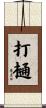 打樋 Scroll