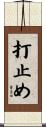 打止め Scroll