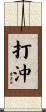 打沖 Scroll