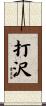 打沢 Scroll