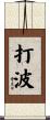 打波 Scroll
