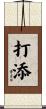 打添 Scroll
