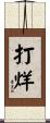 打烊 Scroll