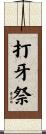 打牙祭 Scroll