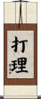 打理 Scroll