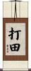 打田 Scroll