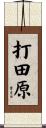 打田原 Scroll