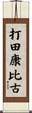 打田康比古 Scroll
