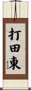 打田東 Scroll