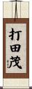打田茂 Scroll