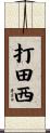 打田西 Scroll