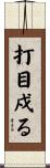 打目戍る Scroll