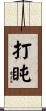 打盹 Scroll