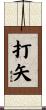 打矢 Scroll