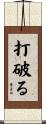 打破る Scroll