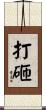 打砸 Scroll