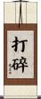 打碎 Scroll