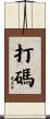 打碼 Scroll