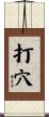 打穴 Scroll