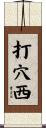 打穴西 Scroll
