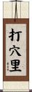 打穴里 Scroll