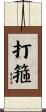 打箍 Scroll