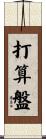 打算盤 Scroll