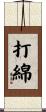打綿 Scroll