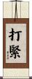 打緊 Scroll