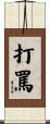 打罵 Scroll