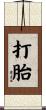 打胎 Scroll