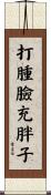 打腫臉充胖子 Scroll