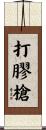 打膠槍 Scroll
