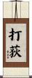 打荻 Scroll