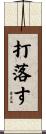 打落す Scroll