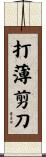 打薄剪刀 Scroll