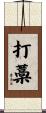 打藁 Scroll