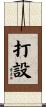打設 Scroll